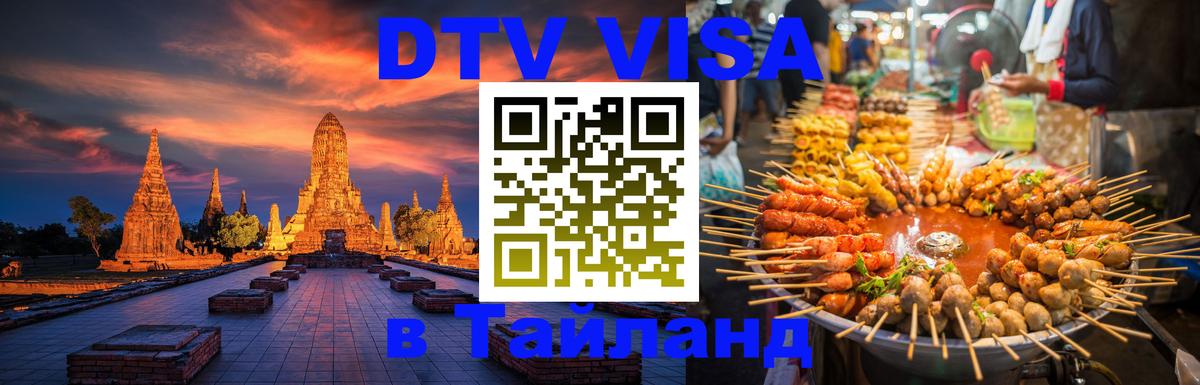 ДТВ виза в Таиланд Душанбе 