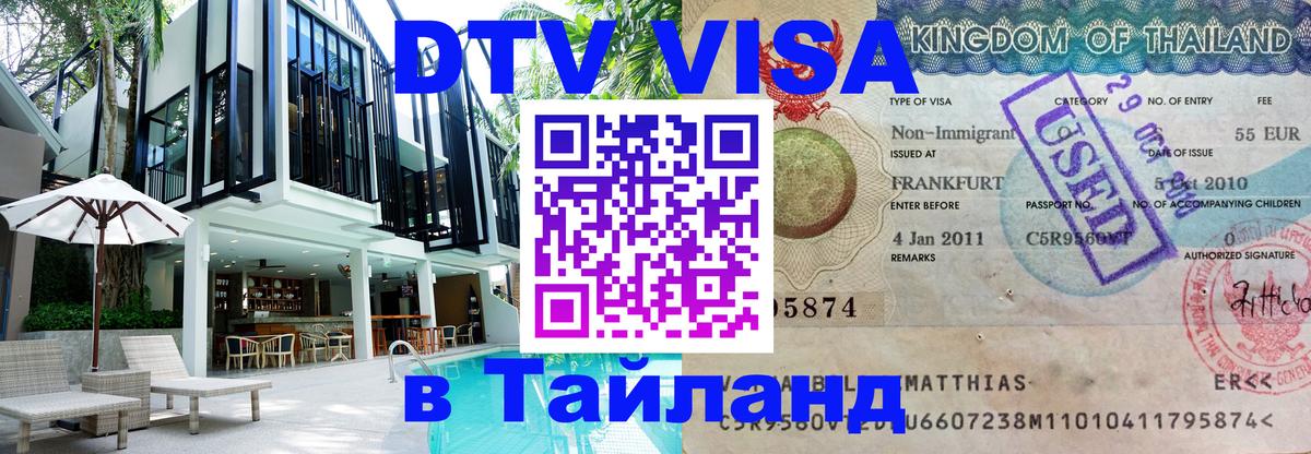 Как сделать DTV визу в Тайланд 